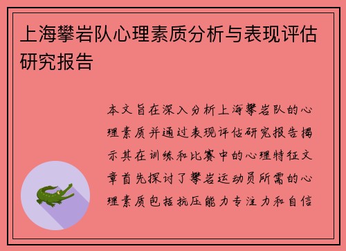 上海攀岩队心理素质分析与表现评估研究报告