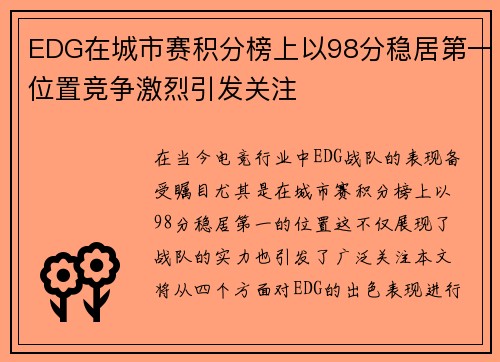 EDG在城市赛积分榜上以98分稳居第一位置竞争激烈引发关注