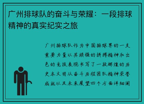 广州排球队的奋斗与荣耀：一段排球精神的真实纪实之旅