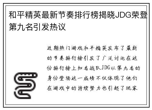 和平精英最新节奏排行榜揭晓JDG荣登第九名引发热议