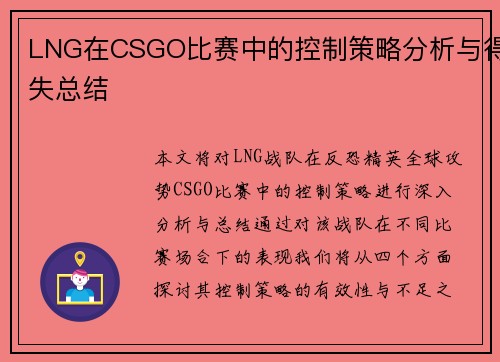 LNG在CSGO比赛中的控制策略分析与得失总结