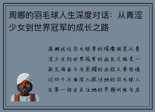 周娜的羽毛球人生深度对话：从青涩少女到世界冠军的成长之路