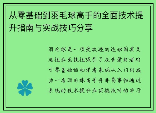 从零基础到羽毛球高手的全面技术提升指南与实战技巧分享