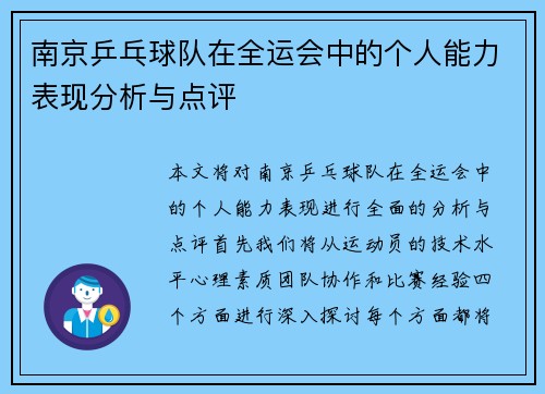 南京乒乓球队在全运会中的个人能力表现分析与点评