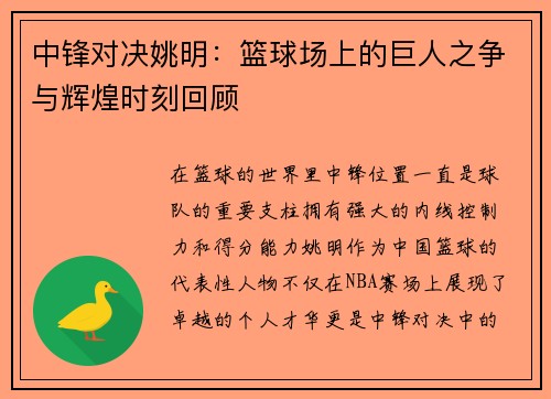 中锋对决姚明：篮球场上的巨人之争与辉煌时刻回顾