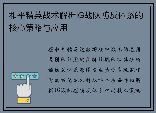 和平精英战术解析IG战队防反体系的核心策略与应用