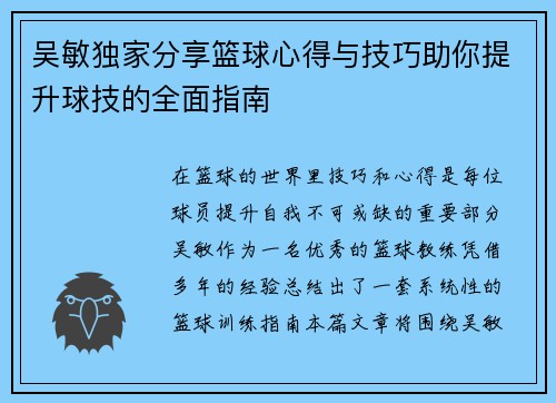 吴敏独家分享篮球心得与技巧助你提升球技的全面指南