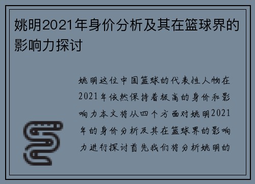 姚明2021年身价分析及其在篮球界的影响力探讨