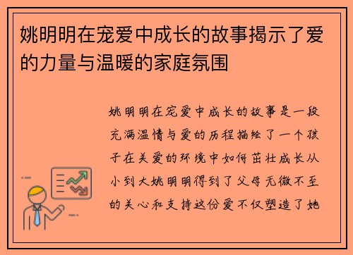 姚明明在宠爱中成长的故事揭示了爱的力量与温暖的家庭氛围