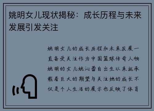 姚明女儿现状揭秘：成长历程与未来发展引发关注