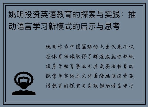 姚明投资英语教育的探索与实践：推动语言学习新模式的启示与思考