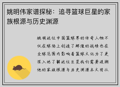 姚明伟家谱探秘：追寻篮球巨星的家族根源与历史渊源