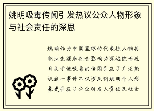 姚明吸毒传闻引发热议公众人物形象与社会责任的深思