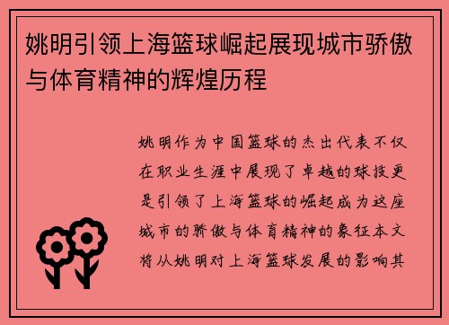 姚明引领上海篮球崛起展现城市骄傲与体育精神的辉煌历程