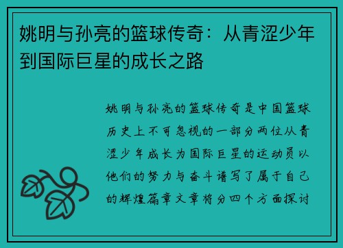 姚明与孙亮的篮球传奇：从青涩少年到国际巨星的成长之路