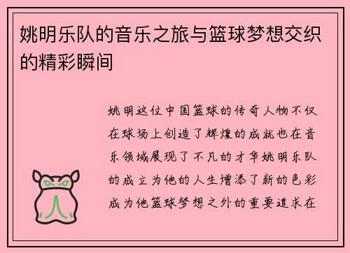 姚明乐队的音乐之旅与篮球梦想交织的精彩瞬间