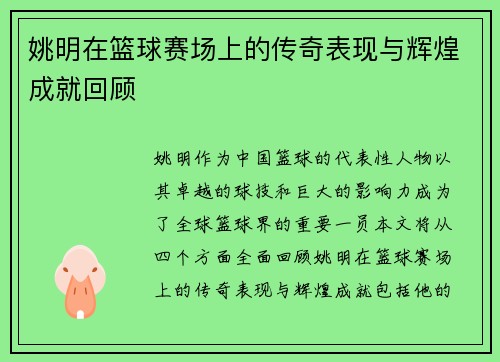 姚明在篮球赛场上的传奇表现与辉煌成就回顾