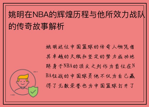 姚明在NBA的辉煌历程与他所效力战队的传奇故事解析