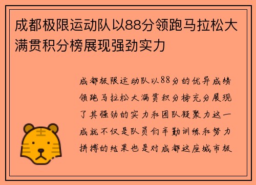 成都极限运动队以88分领跑马拉松大满贯积分榜展现强劲实力