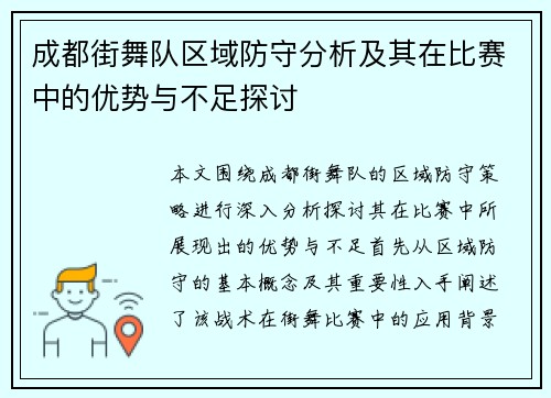 成都街舞队区域防守分析及其在比赛中的优势与不足探讨