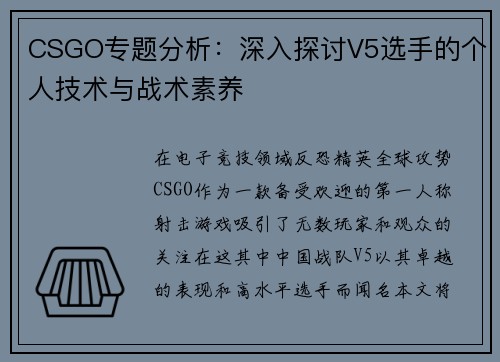 CSGO专题分析：深入探讨V5选手的个人技术与战术素养