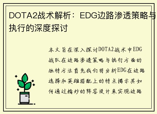 DOTA2战术解析：EDG边路渗透策略与执行的深度探讨