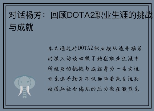 对话杨芳：回顾DOTA2职业生涯的挑战与成就