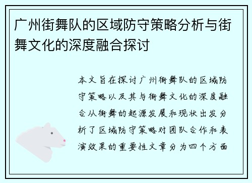 广州街舞队的区域防守策略分析与街舞文化的深度融合探讨