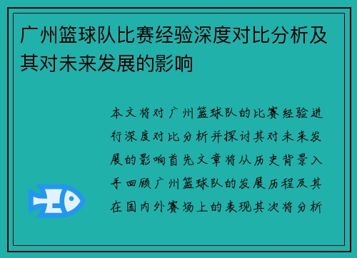 广州篮球队比赛经验深度对比分析及其对未来发展的影响
