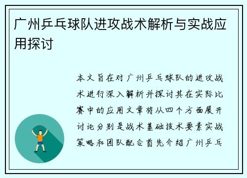 广州乒乓球队进攻战术解析与实战应用探讨
