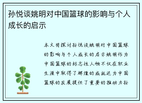 孙悦谈姚明对中国篮球的影响与个人成长的启示