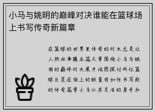 小马与姚明的巅峰对决谁能在篮球场上书写传奇新篇章