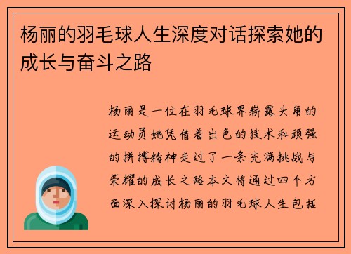 杨丽的羽毛球人生深度对话探索她的成长与奋斗之路