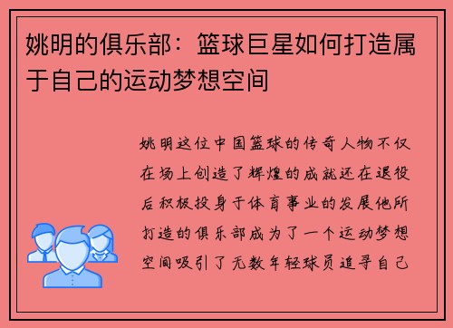 姚明的俱乐部：篮球巨星如何打造属于自己的运动梦想空间