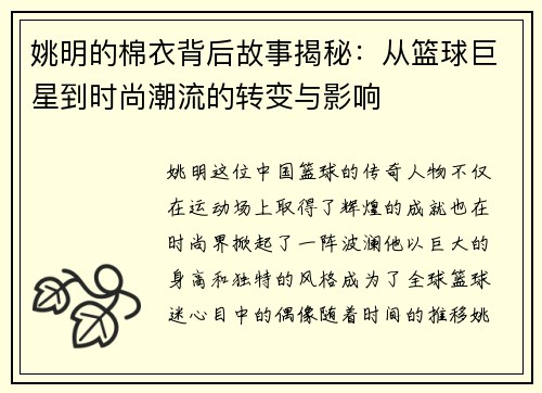 姚明的棉衣背后故事揭秘：从篮球巨星到时尚潮流的转变与影响