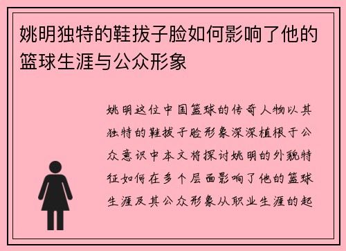 姚明独特的鞋拔子脸如何影响了他的篮球生涯与公众形象