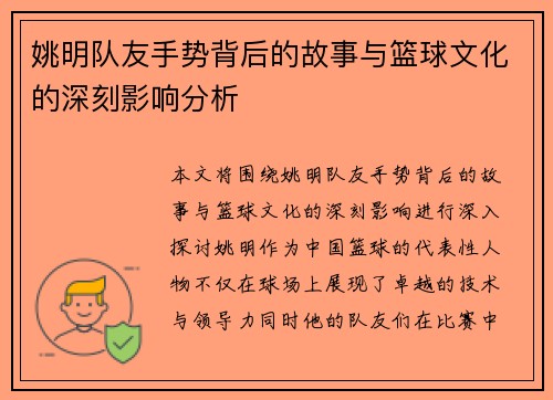 姚明队友手势背后的故事与篮球文化的深刻影响分析