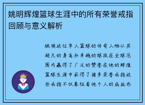 姚明辉煌篮球生涯中的所有荣誉戒指回顾与意义解析