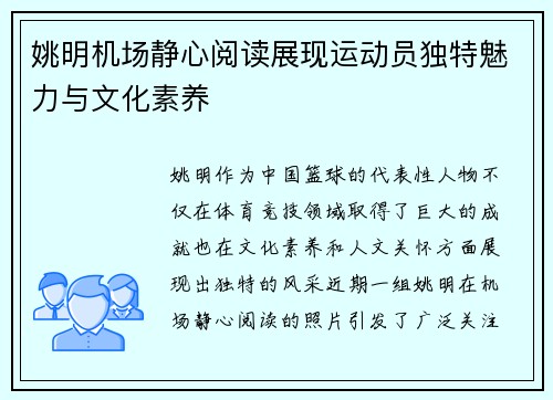 姚明机场静心阅读展现运动员独特魅力与文化素养