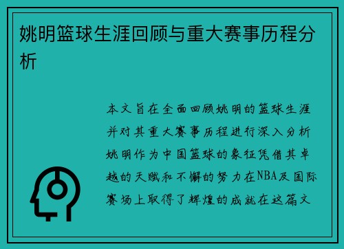 姚明篮球生涯回顾与重大赛事历程分析