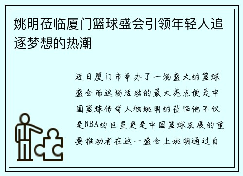 姚明莅临厦门篮球盛会引领年轻人追逐梦想的热潮