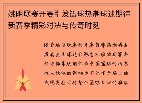 姚明联赛开赛引发篮球热潮球迷期待新赛季精彩对决与传奇时刻