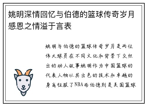 姚明深情回忆与伯德的篮球传奇岁月感恩之情溢于言表