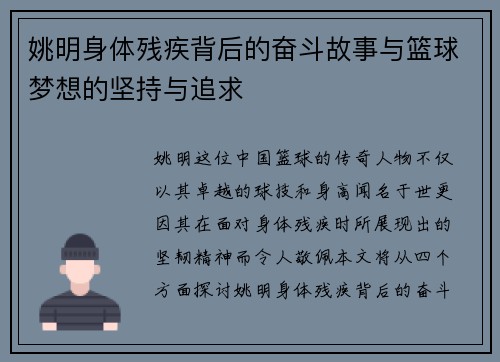 姚明身体残疾背后的奋斗故事与篮球梦想的坚持与追求