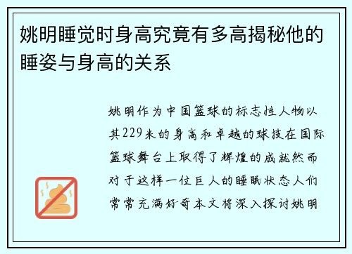 姚明睡觉时身高究竟有多高揭秘他的睡姿与身高的关系