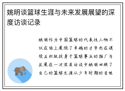 姚明谈篮球生涯与未来发展展望的深度访谈记录