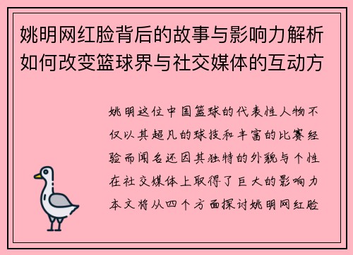 姚明网红脸背后的故事与影响力解析如何改变篮球界与社交媒体的互动方式