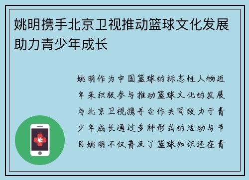 姚明携手北京卫视推动篮球文化发展助力青少年成长