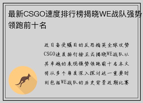 最新CSGO速度排行榜揭晓WE战队强势领跑前十名