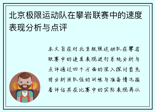 北京极限运动队在攀岩联赛中的速度表现分析与点评